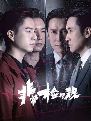 非常检控观 国语